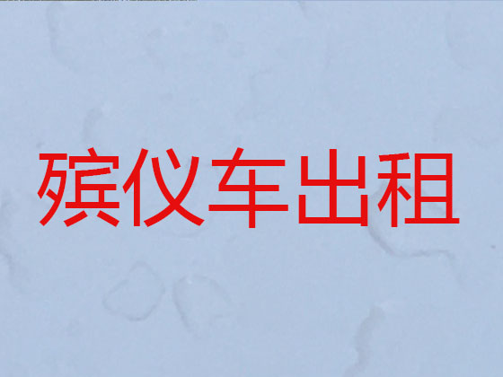 吴忠长途殡仪车出租